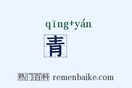 青嵓是什么意思的图片
